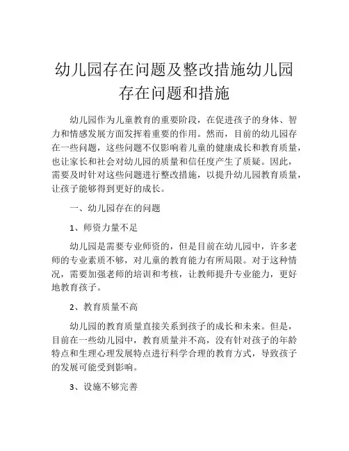 幼儿园存在问题及整改措施幼儿园存在问题和措施
