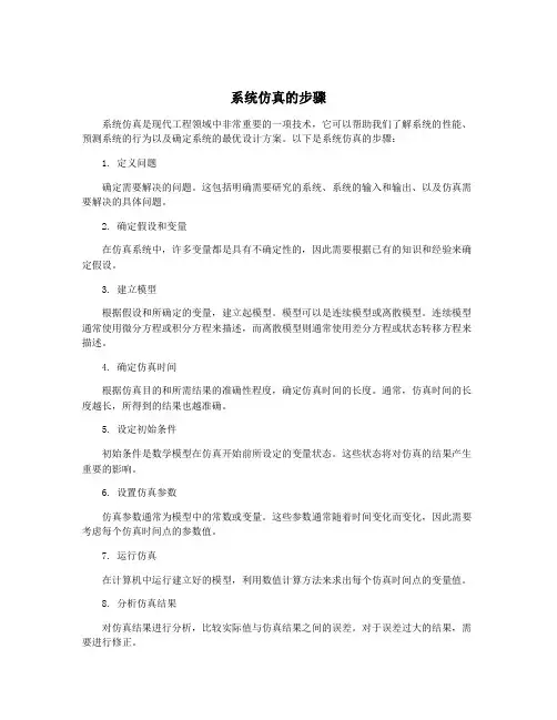 系统仿真的步骤