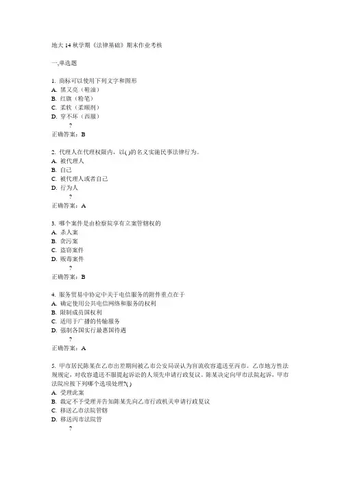 地大14秋学期《法律基础》期末作业考核答案