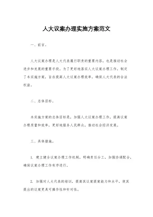 人大议案办理实施方案范文