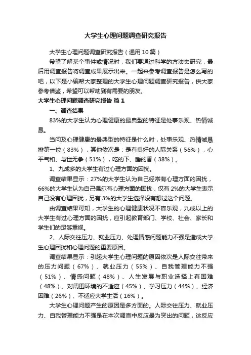 大学生心理问题调查研究报告（通用10篇）