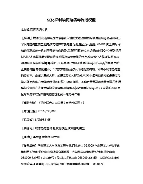 优化抑制埃博拉病毒传播模型