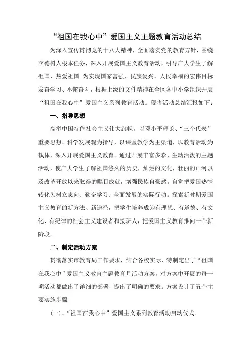 “祖国在我心中”爱国主义主题教育活动总结