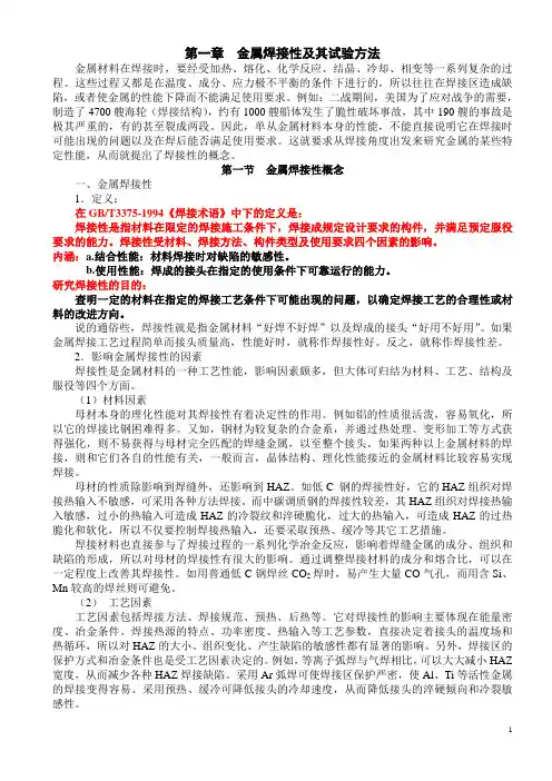 金属焊接性及其试验方法合金结构钢的焊接