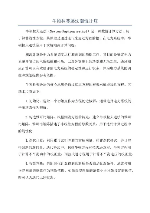 牛顿拉斐逊法潮流计算