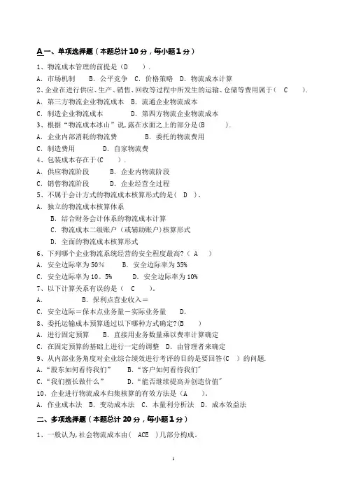 物流成本管理试卷(含答案)