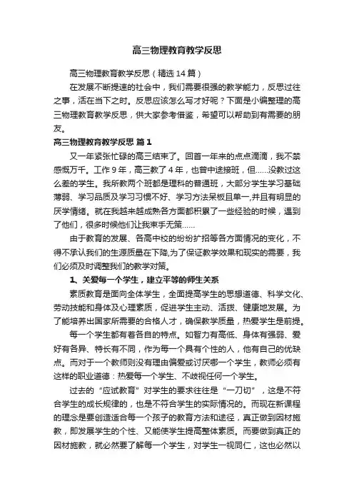 高三物理教育教学反思（精选14篇）