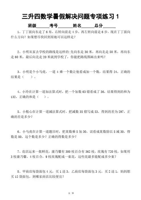 小学数学三升四暑假解决问题专项练习题