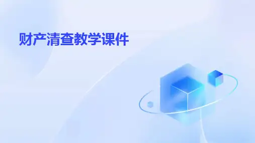 财产清查教学课件