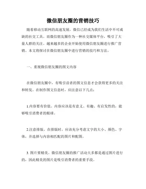 微信朋友圈的营销技巧
