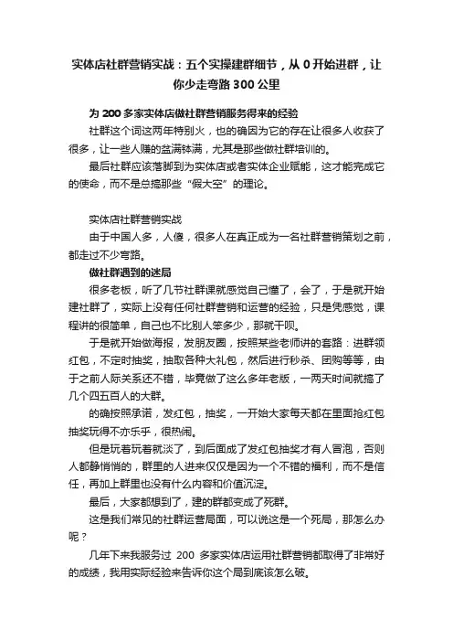 实体店社群营销实战：五个实操建群细节，从0开始进群，让你少走弯路300公里