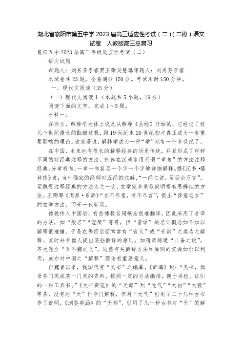 湖北省襄阳市第五中学2023届高三适应性考试(二)(二模)语文试卷  人教版高三总复习
