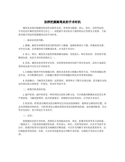怎样把握阑尾炎的手术时机