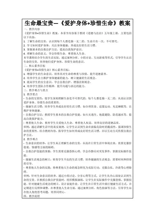 生命最宝贵—《爱护身体+珍惜生命》教案