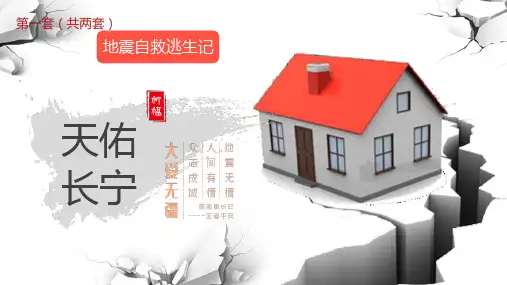抗震减灾 主题班会教育科普地震安全宣传PPT课件36