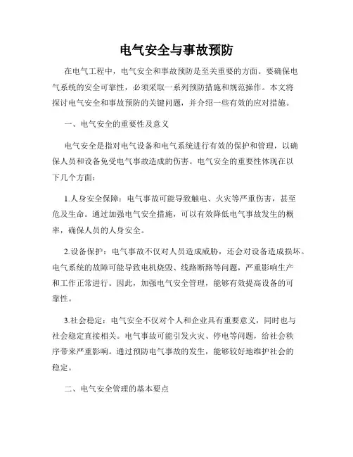 电气安全与事故预防
