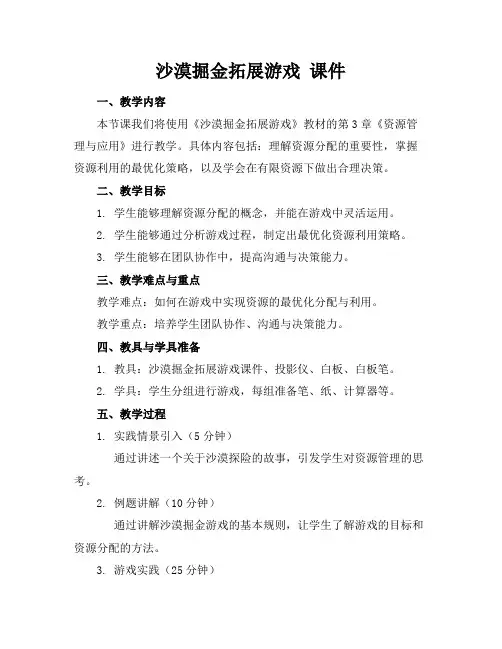 沙漠掘金拓展游戏课件