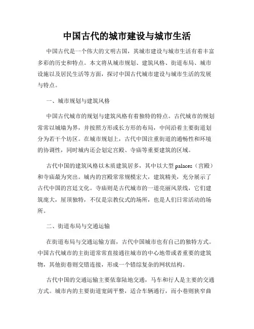 中国古代的城市建设与城市生活