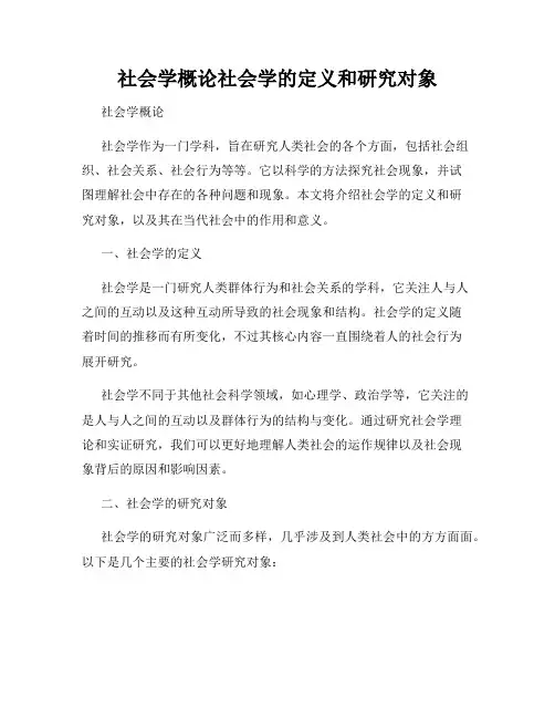 社会学概论社会学的定义和研究对象
