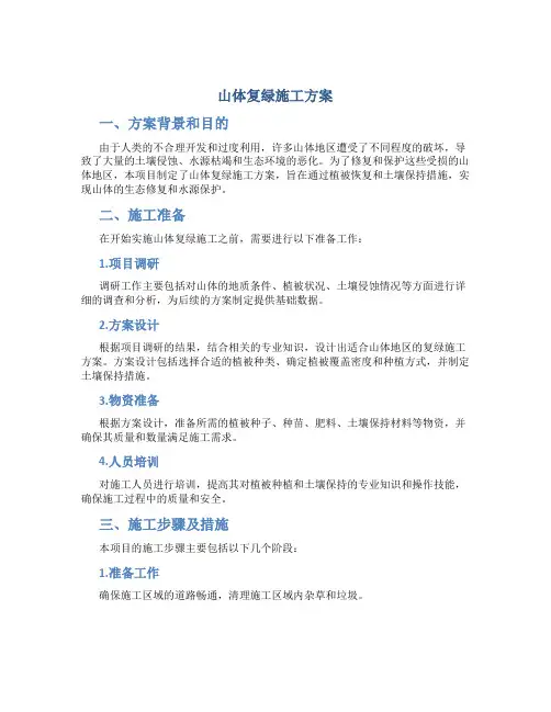 山体复绿施工方案