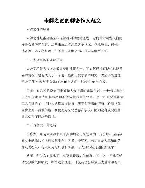 未解之谜的解密作文范文