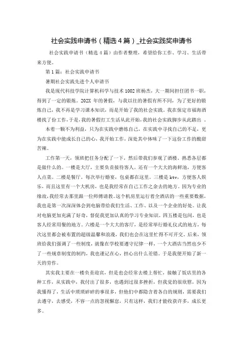 社会实践申请书(精选4篇)_社会实践奖申请书