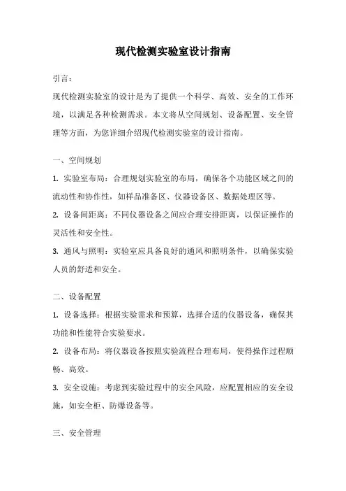 现代检测实验室设计指南