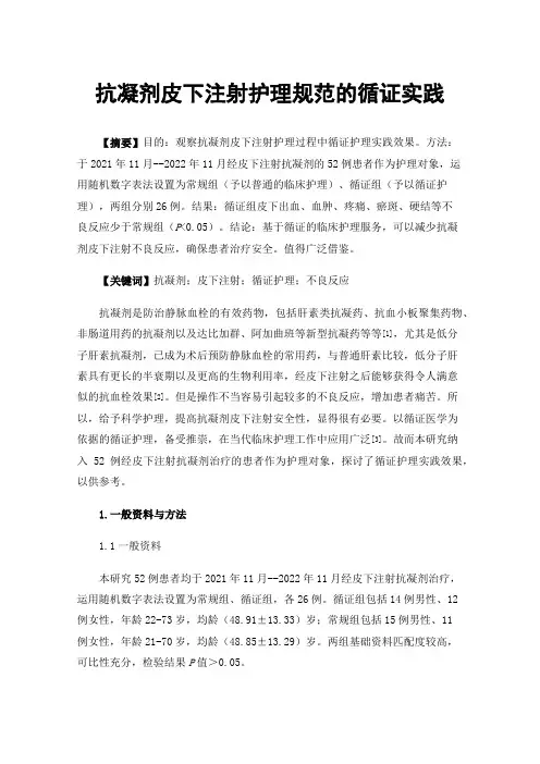 抗凝剂皮下注射护理规范的循证实践