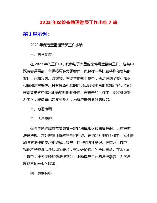 2023年保险查勘理赔员工作小结7篇