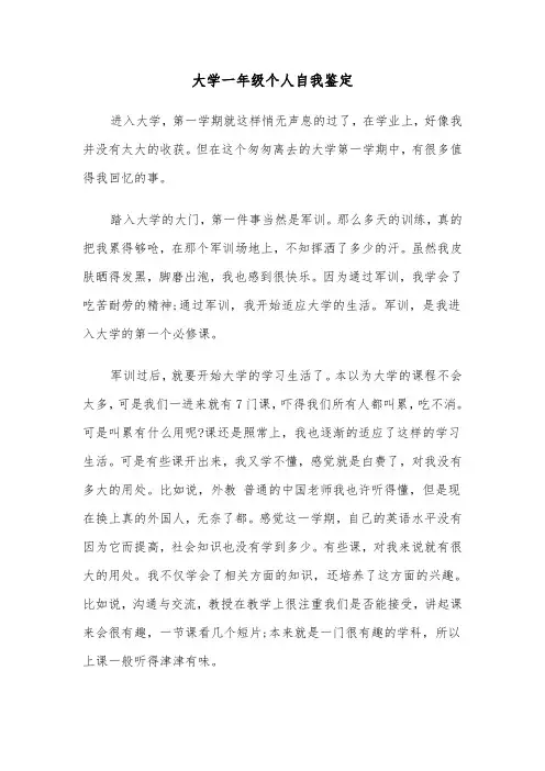 大学一年级个人自我鉴定（六篇）