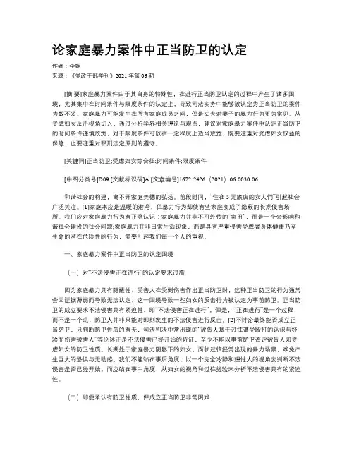 论家庭暴力案件中正当防卫的认定