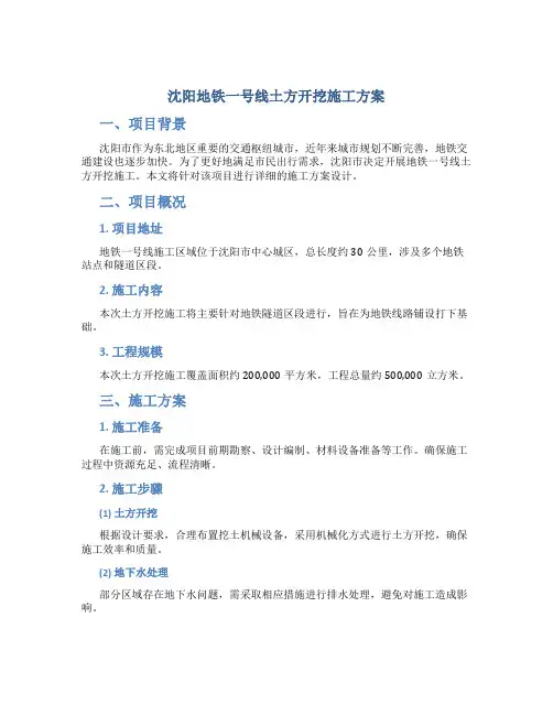 沈阳地铁一号线土方开挖施工方案