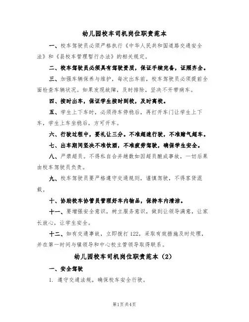幼儿园校车司机岗位职责范本(2篇)