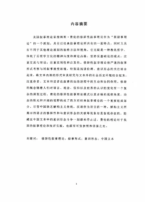 无法弥合的事鸿沟——詹姆斯·费伦的修辞性叙事理论及运用其解读中国文本