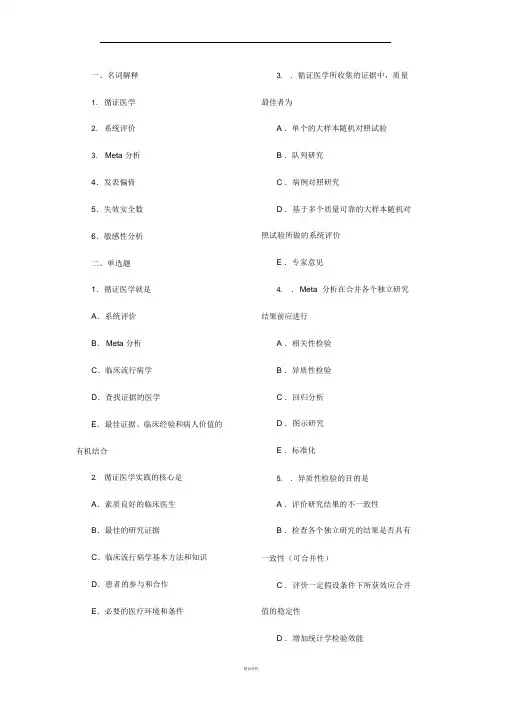 循证医学_试题(完整有答案)
