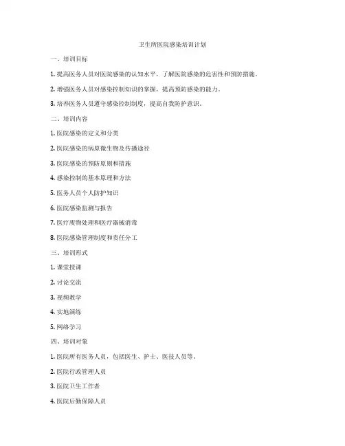 卫生所医院感染培训计划