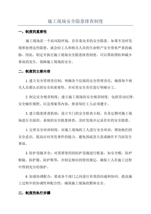 施工现场安全隐患排查制度