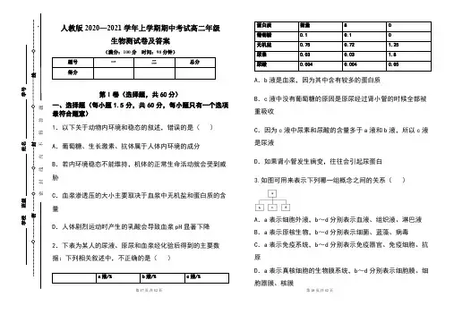 人教版2020--2021学年度上学期高二年级生物期中测试题及答案(含两套题)