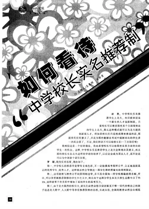 如何看待“中学校长实名推荐制”