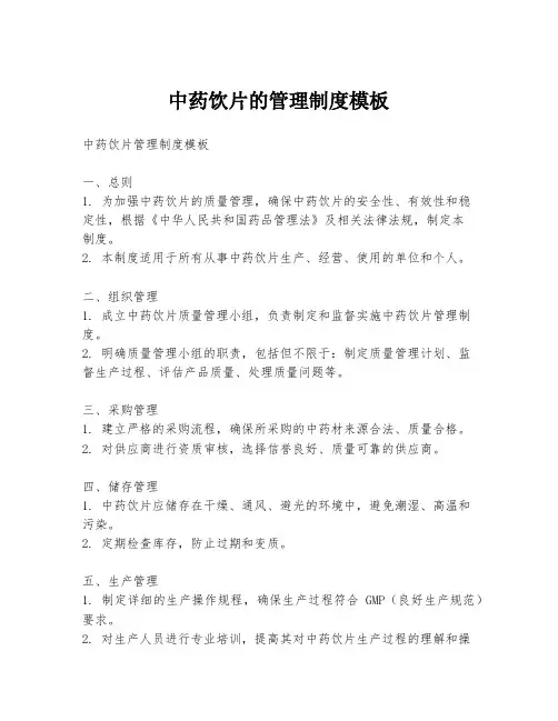 中药饮片的管理制度模板