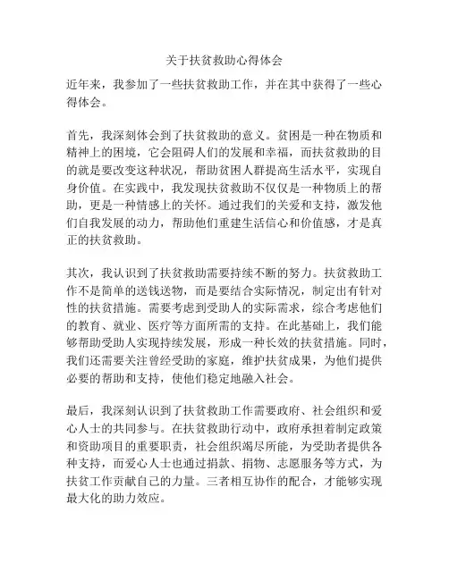 关于扶贫救助心得体会