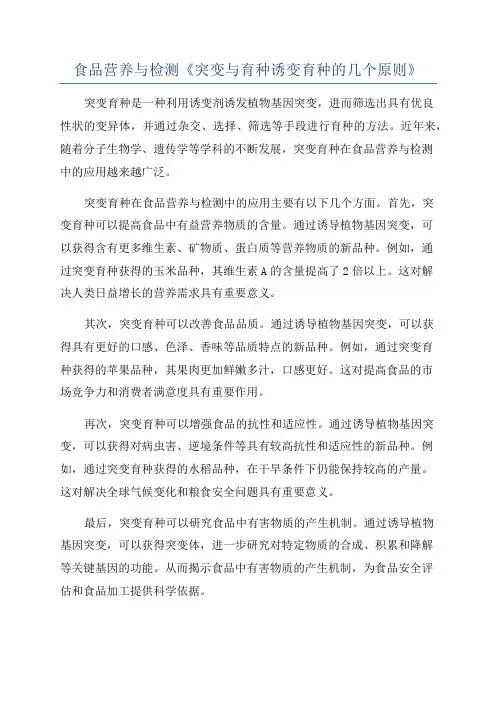 食品营养与检测《突变与育种诱变育种的几个原则》