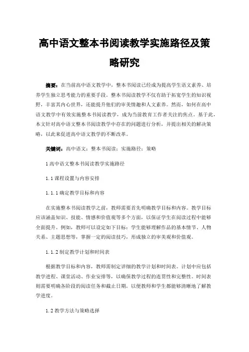 高中语文整本书阅读教学实施路径及策略研究