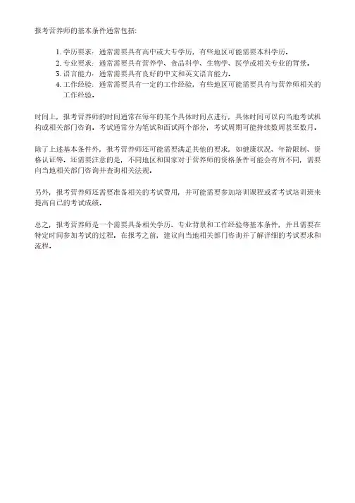 报考营养师的基本条件和时间