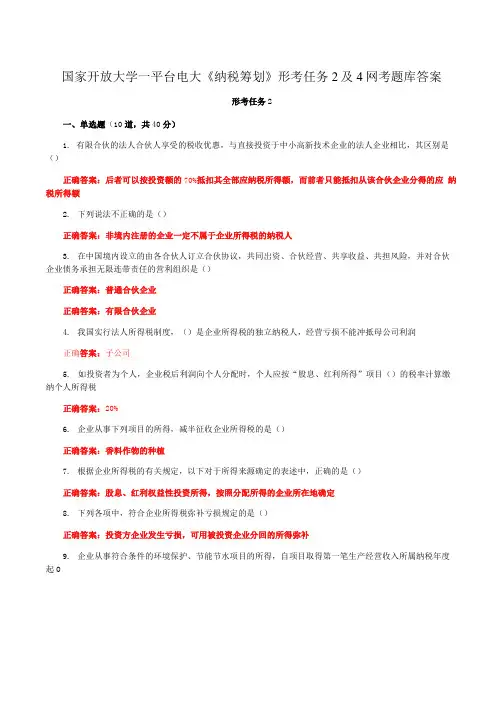 国家开放大学一平台电大《纳税筹划》形考任务2及4网考题库答案