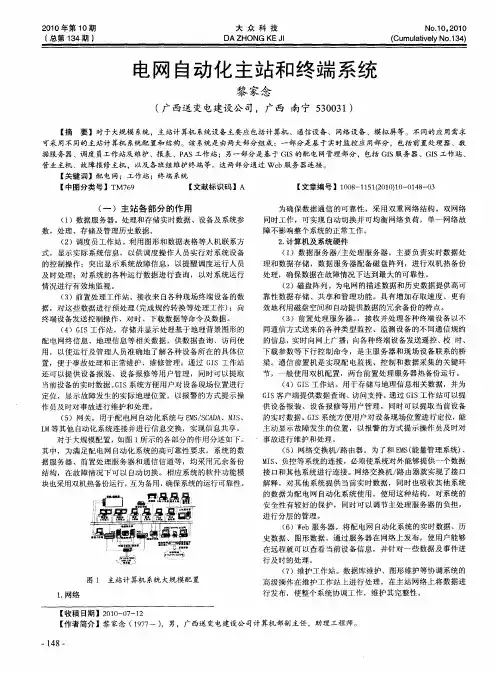 电网自动化主站和终端系统