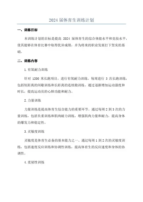 2024届体育生训练计划