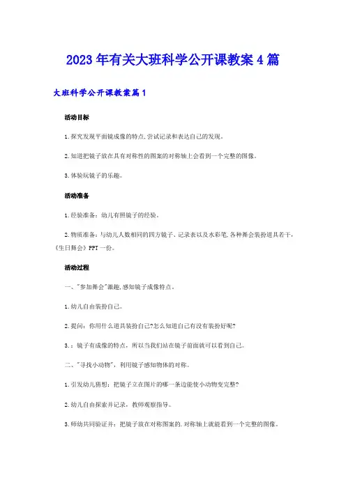 2023年有关大班科学公开课教案4篇