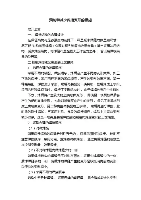 预防和减少焊接变形的措施