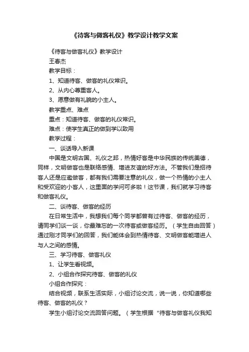 《待客与做客礼仪》教学设计教学文案